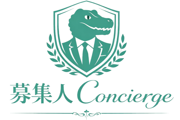 募集人concierge